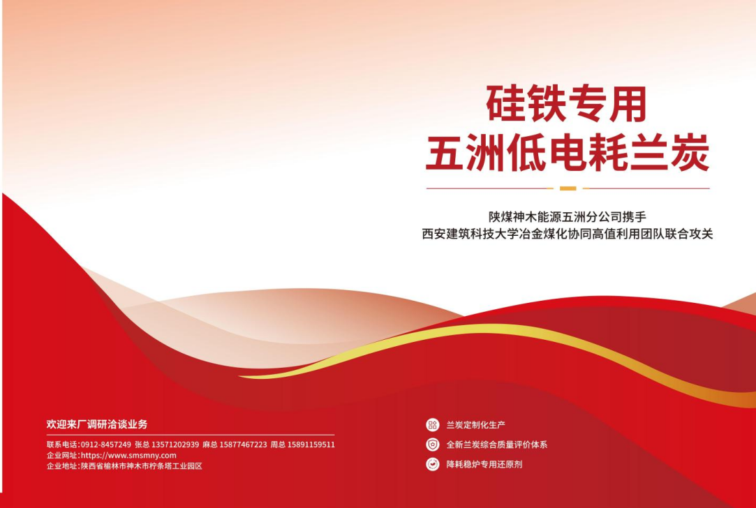 硅铁专用五洲低电耗兰炭｜企校协同联合攻关成果